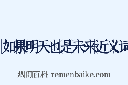 如果明天也是未来近义词是什么意思的图片